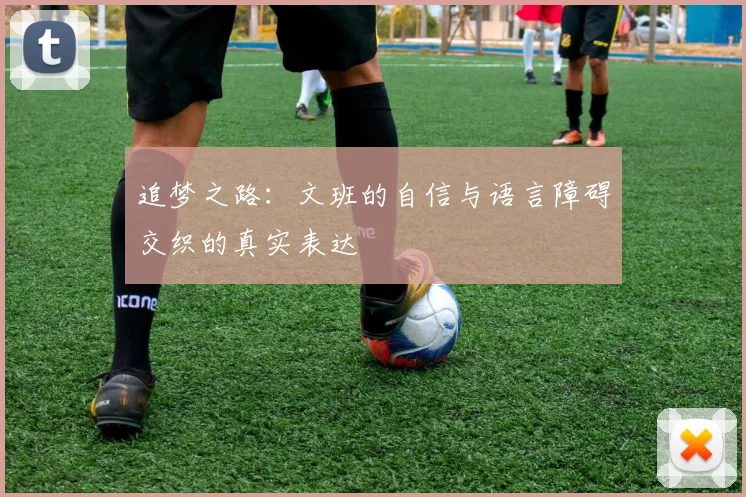 追梦之路：文班的自信与语言障碍交织的真实表达