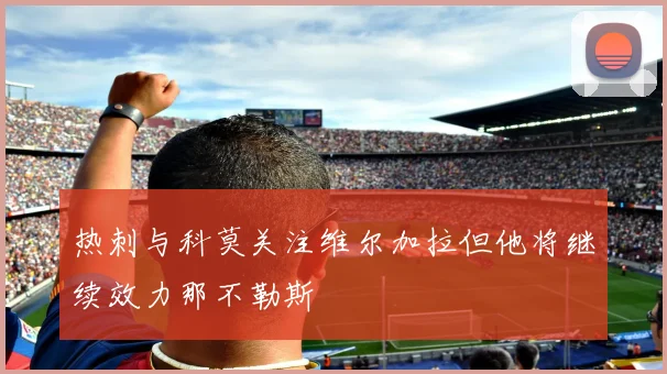 热刺与科莫关注维尔加拉但他将继续效力那不勒斯