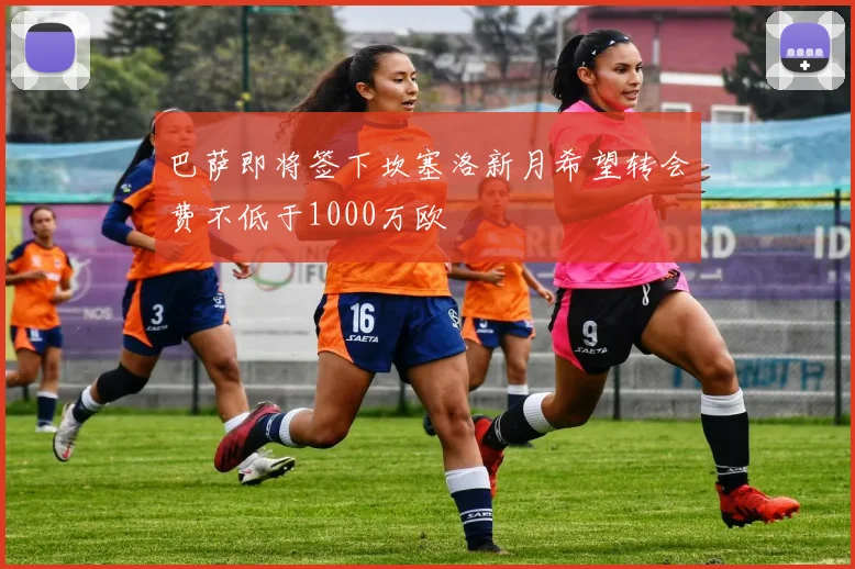 巴萨即将签下坎塞洛新月希望转会费不低于1000万欧