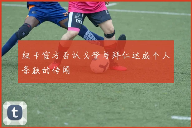 纽卡官方否认戈登与拜仁达成个人条款的传闻