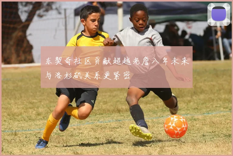 东契奇社区贡献超越老詹八年未来与洛杉矶关系更紧密